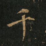 千