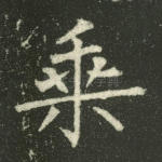 乘