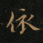 依