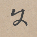 使