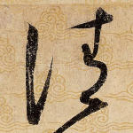 清