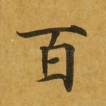百