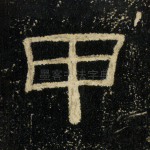 甲
