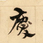 庆