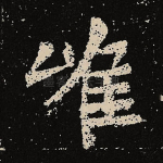 唯