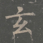 玄