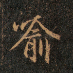 喻
