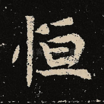 恒