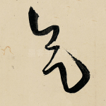 气