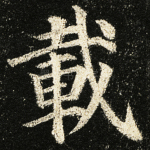 载