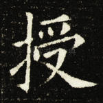 授