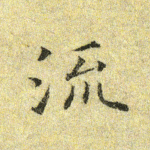 流