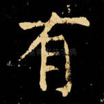 有