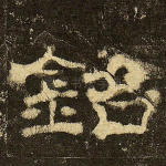 铭