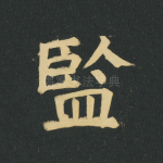 监