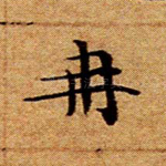 冉