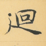 回