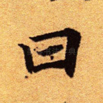 曰