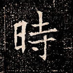 时