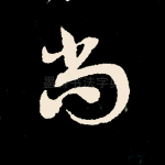 尚
