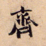 齐
