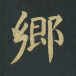 乡