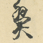翼