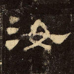 汝