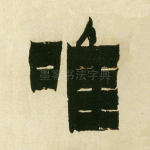 唯