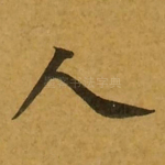 人