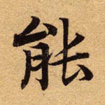 能