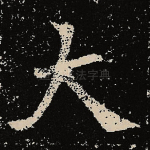 大