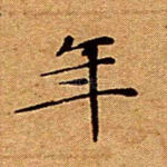 年