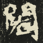 阁