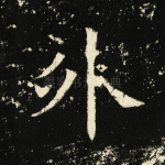 外