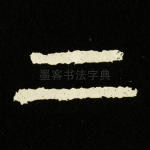 二