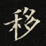 移