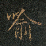 喻