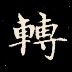 转