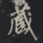 藏