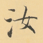 汝