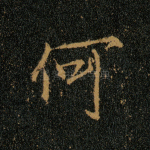 何