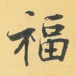 福