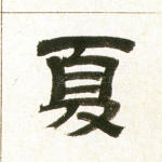 夏