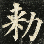 敕