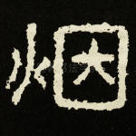 烟