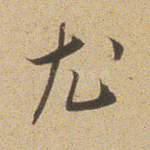 尤