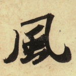 风