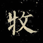 牧
