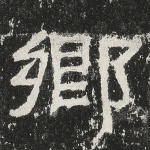 乡